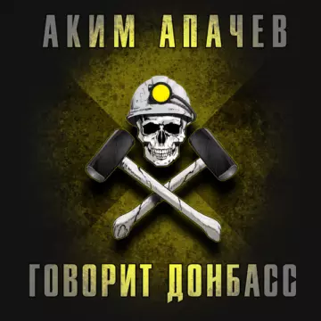 Аким Апачев Говорит Донбасс