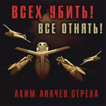 Аким Апачев Всех убить! Все отнять!