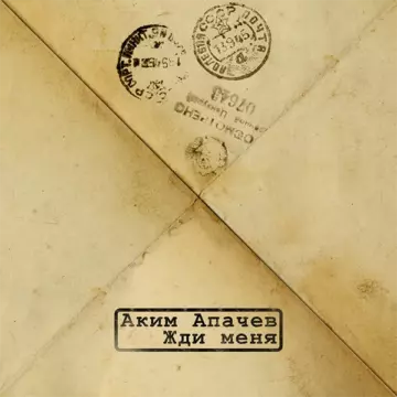 Аким Апачев Жди меня