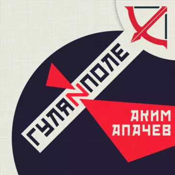Аким Апачёв Гуляйполе