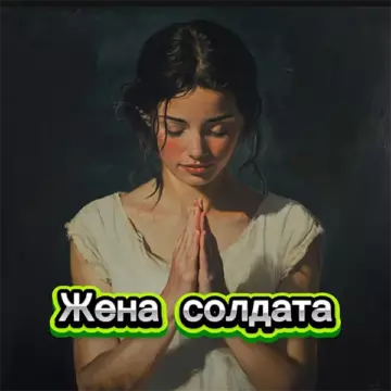 БАТЯДЕД - Жена солдата
