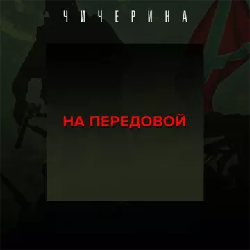 Чичерина На передовой альбом