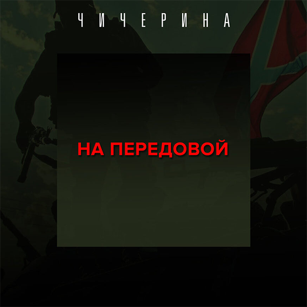 На передовой — Обложка песни