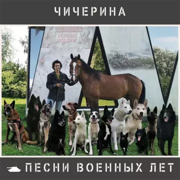 Чичерина Песни военных лет