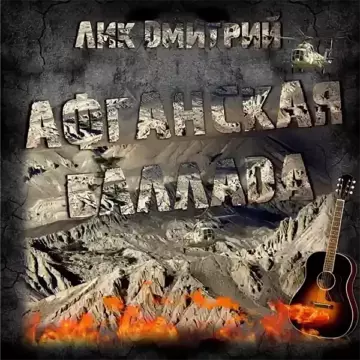 Дмитрий Лик Афганская баллада
