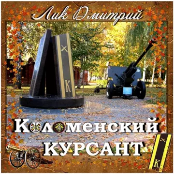 Дмитрий Лик Коломенский курсант