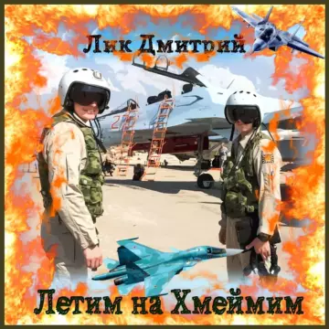 Дмитрий Лик Летим на Хмеймим