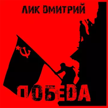 Дмитрий Лик Победа