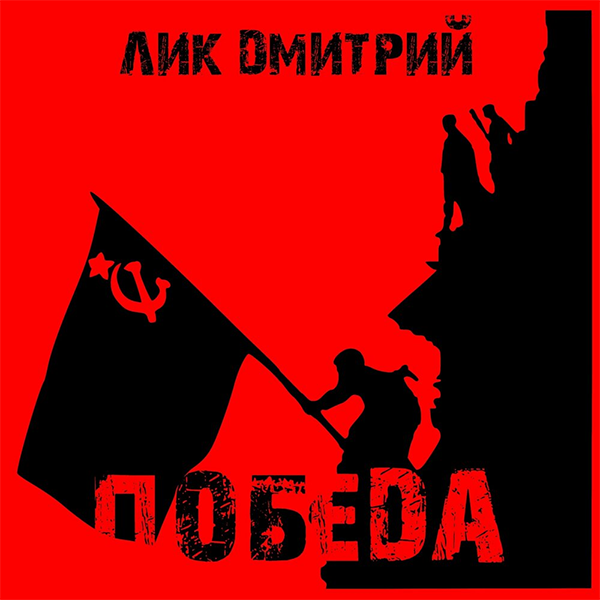 Мы внуки Великой Победы — Обложка песни