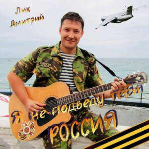 Дмитрий Лик Я не подведу тебя Россия