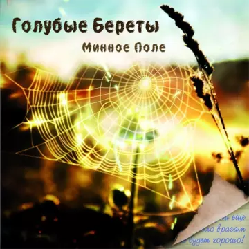Голубые береты - Минное поле