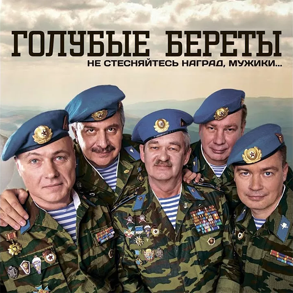 Краповый берет — Обложка песни