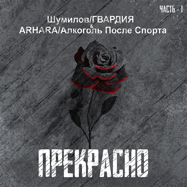 Жму руку — Обложка песни