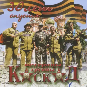 Каскад 30 лет спустя