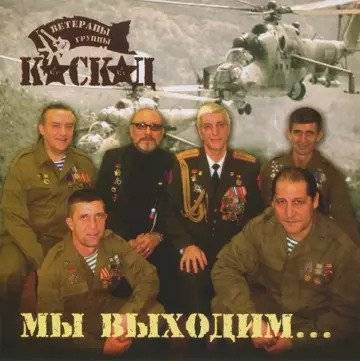 Каскад Мы выходим