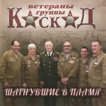 Каскад Шагнувшие в пламя
