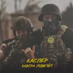 Каспер - Завтра повезет