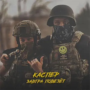 Завтра повезёт — Обложка песни