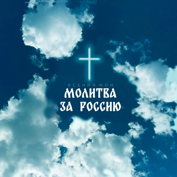 Молитва за Россию — Обложка песни