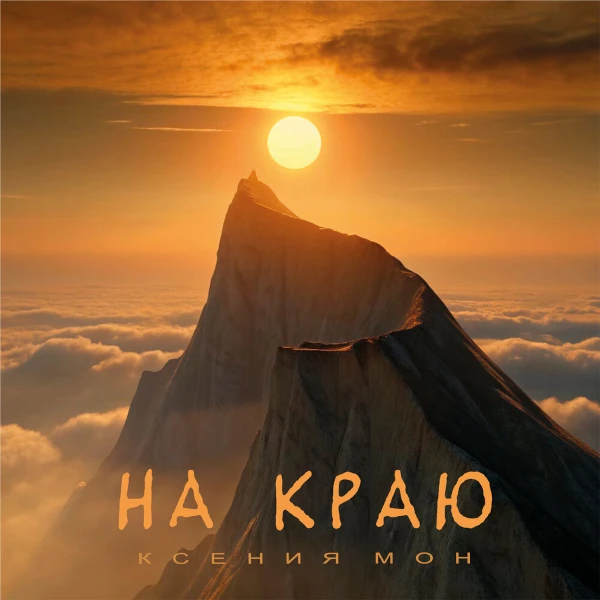 На краю — Обложка песни