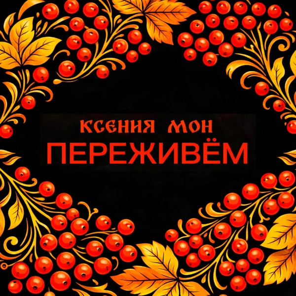 Переживем — Обложка песни
