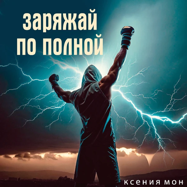 Заряжай по полной — Обложка песни