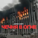 ЛИМИТ-ARMY - Чечня в огне