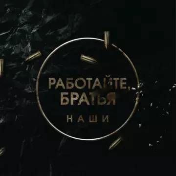 Наши Работайте Братья
