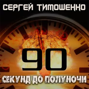 Сергей Тимошенко - 90 секунд до полуночи