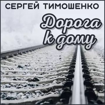 Сергей Тимошенко Дорога к дому
