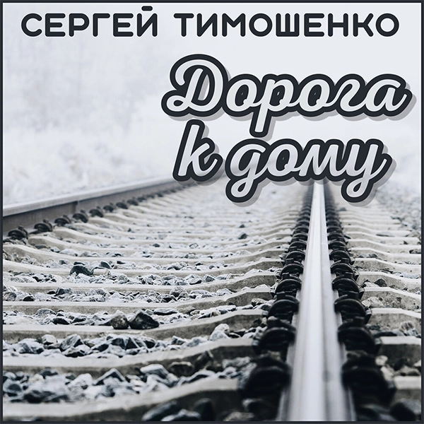 Водителям — Обложка песни