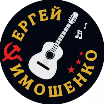 Сергей Тимошенко Синглы