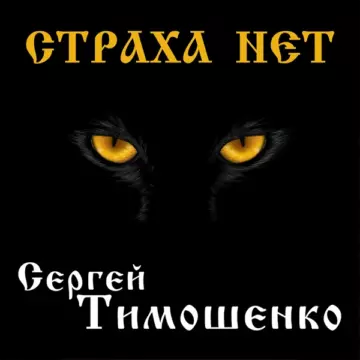 Сергей Тимошенко - Страха нет