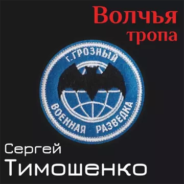 Сергей Тимошенко Волчья тропа