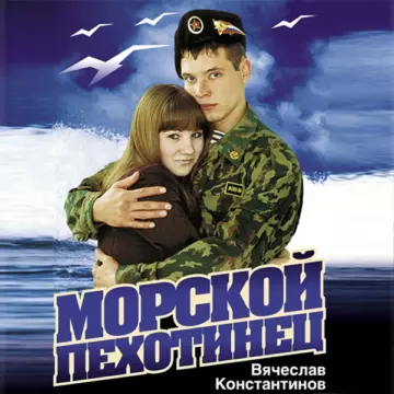 Вячеслав Константинов Морской пехотинец