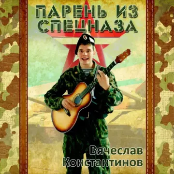 Вячеслав Константинов Парень из спецназа