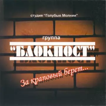Блокпост За краповый берет