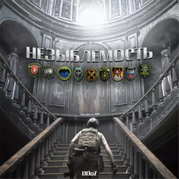 DDoz Незыблемость