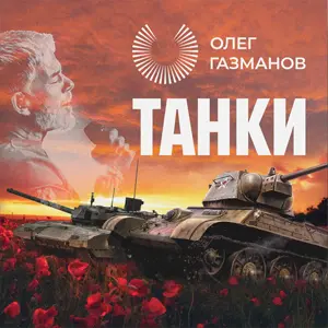 Танки — Обложка песни