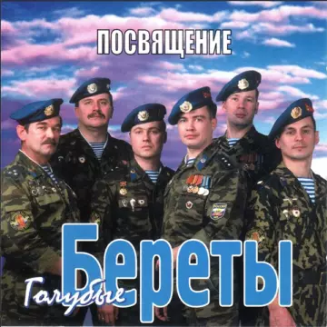 Голубые береты Посвящение