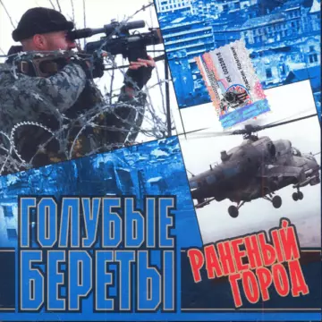 Голубые береты Раненый город
