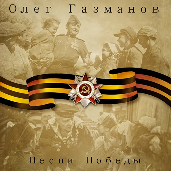 СССР — Обложка песни
