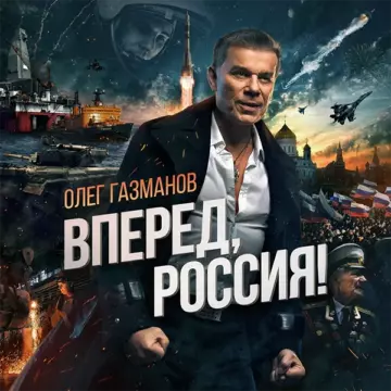 Олег Газманов Вперед, Россия