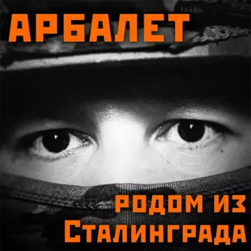 Арбалет Родом из Сталинграда