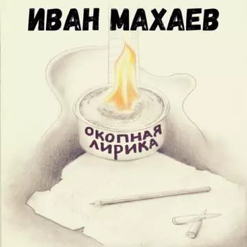Иван Махаев Окопная лирика
