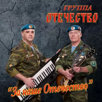 группа Отечество - За наше отечество