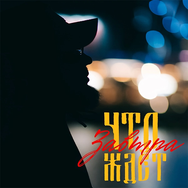 Что ждет завтра — Обложка песни