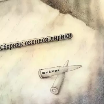Иван Махаев - Сборник окопной лирики