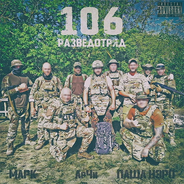 106 разведотряд — Обложка песни