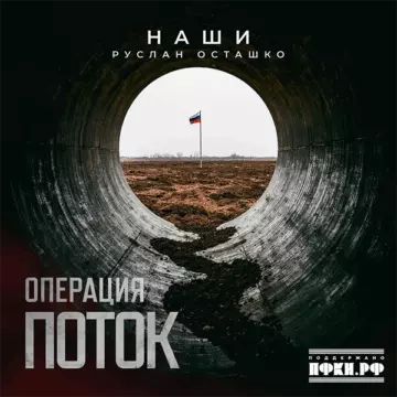 Наши - Операция Поток